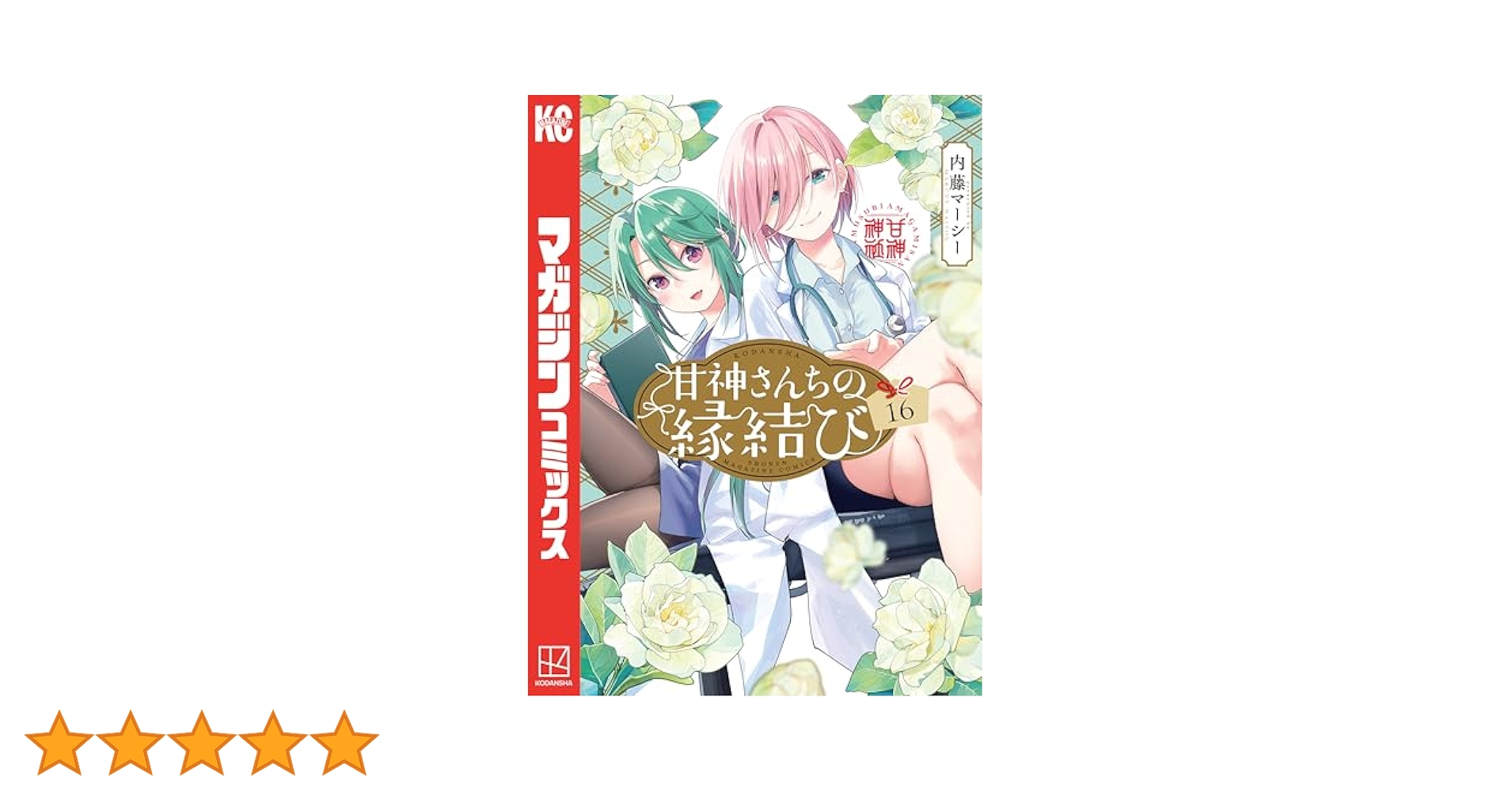 Amazon.co.jp: 甘神さんちの縁結び（16） (週刊少年マガジン